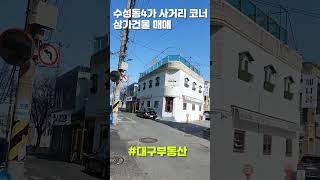 대구부동산매매 수성동4가 사거리 코너 건물!!