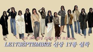 Le17septembre F/W 신상 실착 후기 I 직장인 출근룩 데일리룩 추천 I 추워도 포기 못하는 니트 코트 모음I le917 르셉템버