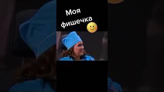 Моя фишечка