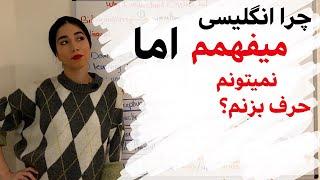 مکالمه انگلیسی : اسپیکینگ انگلیسی ( مکالمه زبان انگلیسی) رو چرا نمیتونیم یاد بگیریم؟