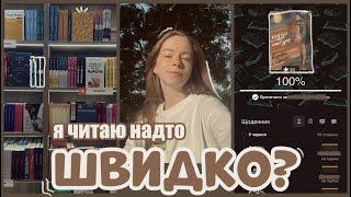 ПОГОВОРИМО ПРО ШВИДКІСТЬ ЧИТАННЯ: Чи читаю я надто швидко, як читати швидше і чи потрібно це?