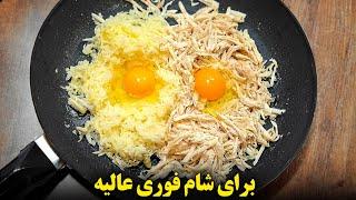 غذای ساده و خوشمزه برای شام | آموزش آشپزی ایرانی