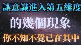 打開你的第五維度迎接一個最高版本的自己，這十大徵兆說明你已在其中，儘管發揮最大力量！
