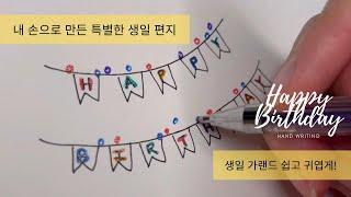 생일 편지 꾸미기️ 귀여운 생일 가랜드