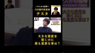 大きな資産を築く為に最も重要な事は?#テスタ#テスタ切り抜き#テスタの思考#テスタ手法#テスタ投資法#テスタ思考法#テスタさん#日経平均#NISA#2022/2/27配信切り抜き