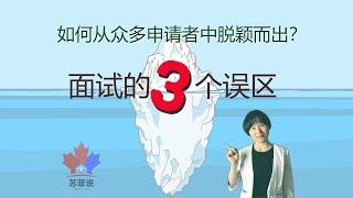 [008] 如何从众多申请者中脱颖而出？——面试的3个误区