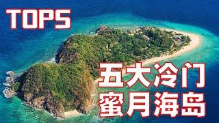 TOP 5 海岛蜜月旅游2020 | 7分钟带你看，世界五大冷门蜜月旅游度假海岛！威廉王子和凯特王妃钟爱的海岛原来在这里！5个被低估的冷门网红海岛！海岛控新郎新娘必备的海岛攻略！