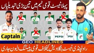 3 Big Changes In Pak Playing11 in 1st Test | Pakistan vs Bangladesh 1st Test Match 2024