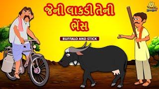 જેની લાકડી તેની ભેંસ | Story | Gujarati Varta | Moral Stories in Gujarati | Koo Koo TV