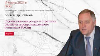 Садоводство как ресурс и стратегия развития агропромышленного комплекса России