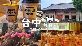 【Taichung VLOG】One-day Trip in Taichung 