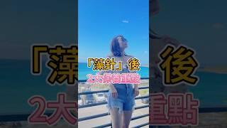 「藻針」後要注意什麼？掌握兩大原則，輕鬆渡過恢復期！#藻針 #海綿微晶 #保養 #皮膚 #護膚 #皮膚管理 #保养 #愛美的小姐姐 #50加愛美的小姐姐 #爱美的小姐姐 #50加爱美的小姐姐