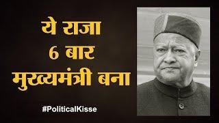 veerbhadra singh biography | political kisse series, mukhyamantri, Himachal CM | Episode 4