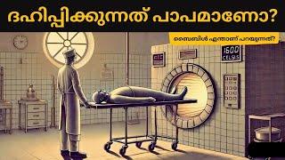 ദഹിപ്പിക്കുന്നത് പാപമാണോ? ബൈബിൾ ഇതിനെകുറിച്ച് എന്ത് പറയുന്നത്? | Bible Insight BB |