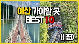 (충청도 예산) 숨은 명소까지 구석구석, 충남 가볼만한곳 BEST10