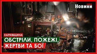 Харків та область 28 листопада. Обстріли, пожежі, жертви та бої