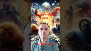 शून्य खर्चाचा ज्योतिष उपाय  #shorts #marathi #jyotish #astrology #gemstone #horoscope #astrologer