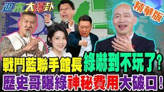 戰鬥藍聯手館長"綠嚇到不玩了?"歷史哥曝綠"神秘費用"大破口!【#週末大爆卦】精華版4 @大新聞大爆卦HotNewsTalk