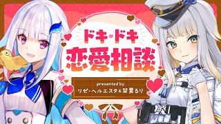 【バレンタイン企画】リゼ・ヘルエスタと栞葉るりのドキドキ恋愛相談【にじさんじ】