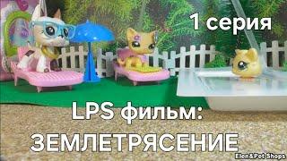 LPS: ЗЕМЛЕТРЯСЕНИЕ 1 серия