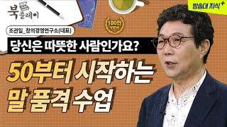 50세부터는 말의 품격을 갖추고 살아야 한다. 조관일 도서 [오십의 말 품격수업] | 대화 | 행복한가정 | 말투 | 와이프 | 남편 | 방송통신대 | 방송대 | 북플레이