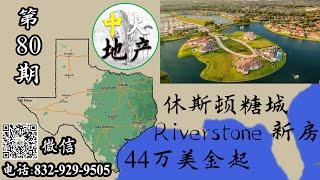 休斯顿房产，休斯顿买房，学区房，Sugar Land,Riverstone新房，44万4990美金起，赠送三万升级大礼包，【中火地产】