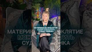 Как мы портим судьбу детям, материнское проклятие I Мара Боронина #нумерология #проклятие
