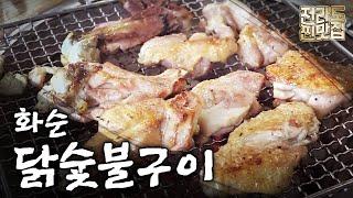 서민갑부의 닭구이 집! 오직 소금으로만 양념한 닭숯불구이 맛의 비결은?