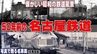 50年前の名古屋鉄道【懐かしい昭和の風景】