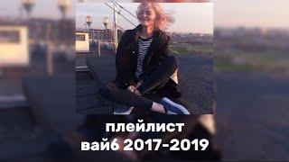 плейлист песен с вайбом 2017-2019 годов