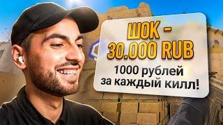 ДОНАЧУ 1000 РУБЛЕЙ ЗА КАЖДЫЙ КИЛЛ В КС2