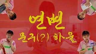 연변 문구 하울! 연변에 재밌는 거 왤케 많아~~ #연변여행 #중국여행