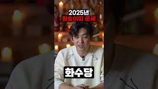 2025년 원숭이띠운세가 궁금하다..? #원숭이띠운세 #삼재띠 #금전운