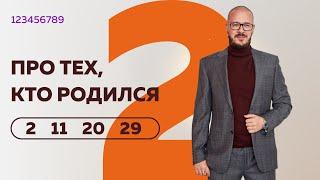 Число сознания 2.  Люди "двойки", рожденные 2, 20, 11 и 29 числа любого месяца.