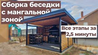 Беседка с мангальной зоной: сборка за 2,5 минуты #беседка #мангал  #дача