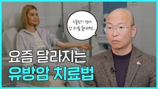 유방암 종류별 선행 항암치료법과 효과 - 삼성서울병원 유방외과 이정언 교수