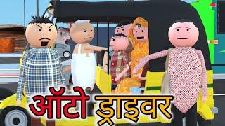 MAKE JOKE OF - ऑटो ड्राइवर | CHACHA AUTO DRIVER | KANPURIYA JOKES | DESI COMEDY | JOKE ‪@MakeJokeOf‬