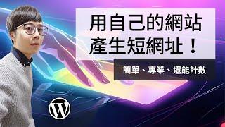 【必裝外掛】WordPress 就能「用自己的網站製作短網址」- 專業、快速還能自訂名稱