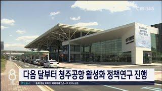 충북도, 청주공항 정책연구용역