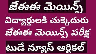 JEE MAINS 2023 EXAM DATE TELUGU|JEE MAINS 2022-23|jee mains latest news today telugu|jee mains