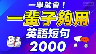 一學就會！一輩子夠用英語短句2000！