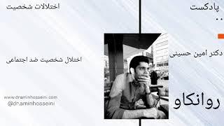 اختلال شخصیت ضد اجتماعی دکتر امین حسینی