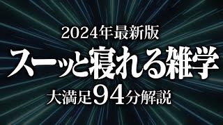 【睡眠導入】スーっと寝れる雑学【リラックス】安心してお休みになってください