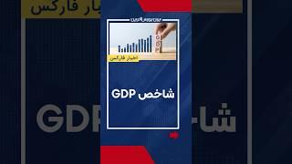 تولید ناخالص داخلی – GDP چیست؟