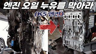 "K5 엔진 오버홀" 엔진 오일 누유와 하체 소음 작업까지! 대작업을 시작합니다. Automobile maintenance