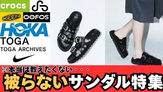 【夏服】被らないサンダル大特集！！ #サンダル #おすすめ #メンズファッション #夏服 #crocs #toga #oao