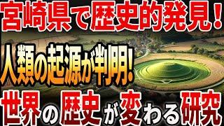 【海外の反応】宮崎県で歴史的な発見！世界の歴史が変わる研究！