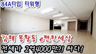 김해 봉황동 E편한세상 84A타입 전세가 2억4000만원이라고!? 싸다!