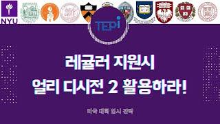 미국대학 레귤러 지원 시, 얼리 디시전 2(ED2)를 잘 활용하라