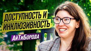 Всё про доступность интерфейсов / Почему это важно и что надо знать разработчику / Глафира Жур